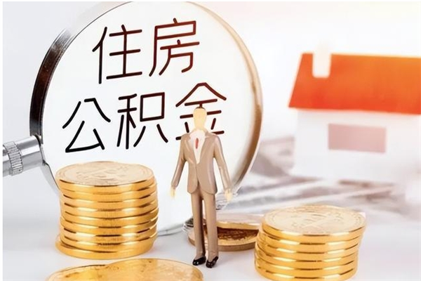 温岭封存的公积金取（已经封存的公积金怎么取）