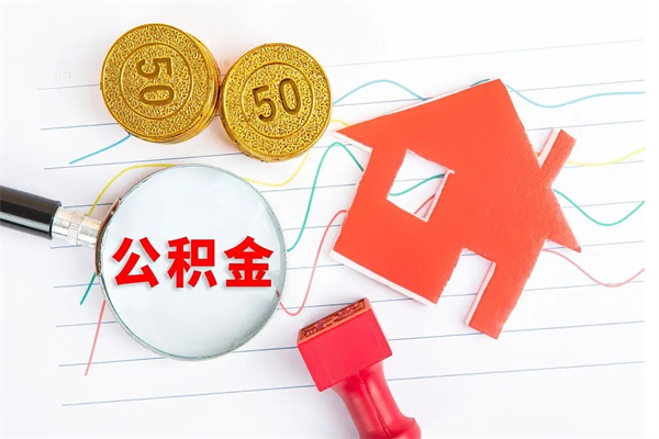 温岭离职后可以提住房公积金吗（离职了能提取公积金吗）