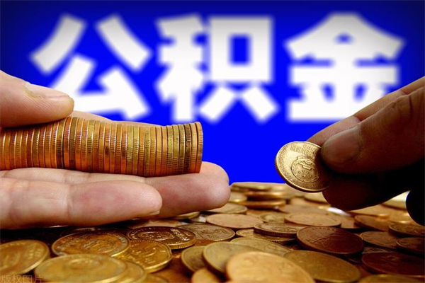 温岭封存公积金提出（封存公积金提取流程）