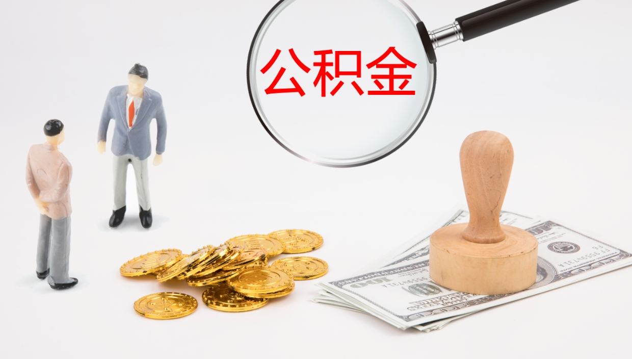 温岭离职后公积金怎么取出来（离职后公积金怎么可以取出来）