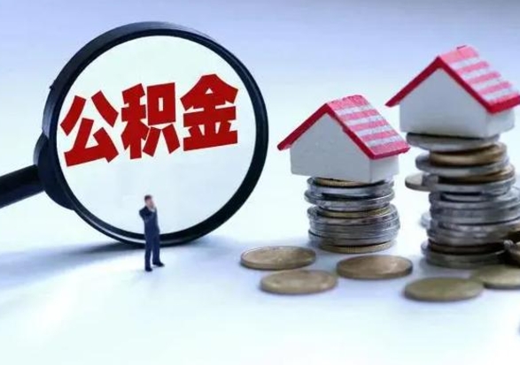 温岭在职人员住房公积金怎么取（在职住房公积金提取流程）