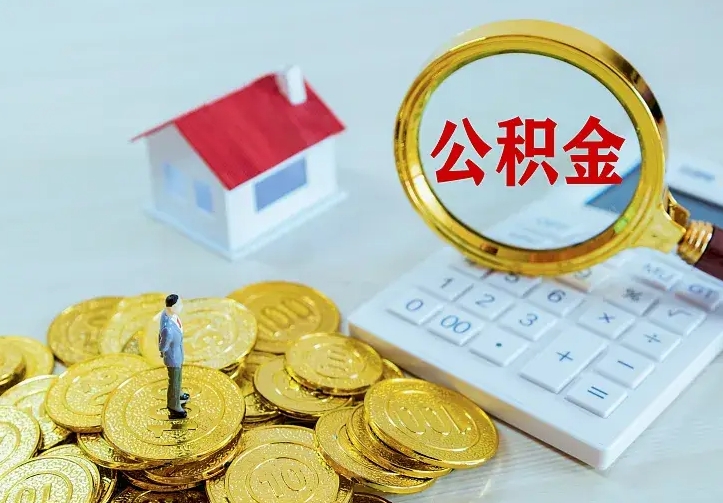 温岭住房离职公积金怎么取出来（离职的住房公积金怎么取）