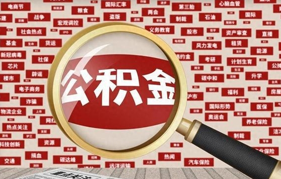 温岭封存公积金取流程（封存公积金如何取出来）